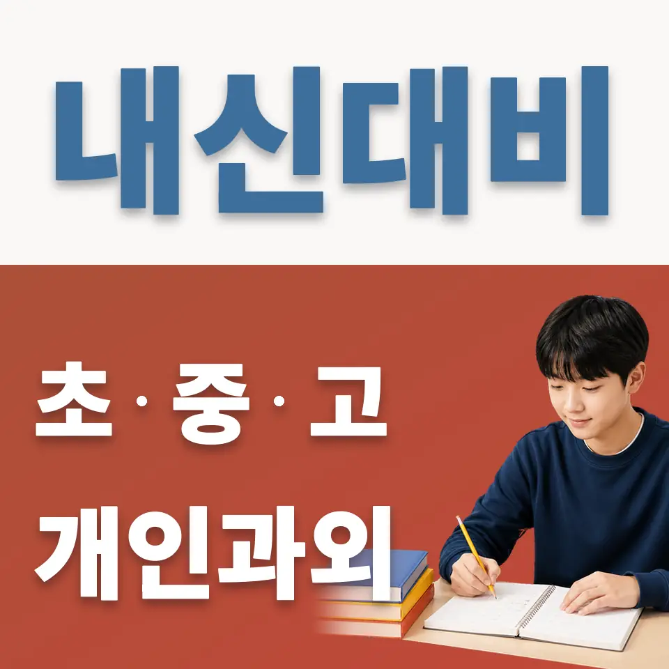 인창동 과학과외 학습 안내