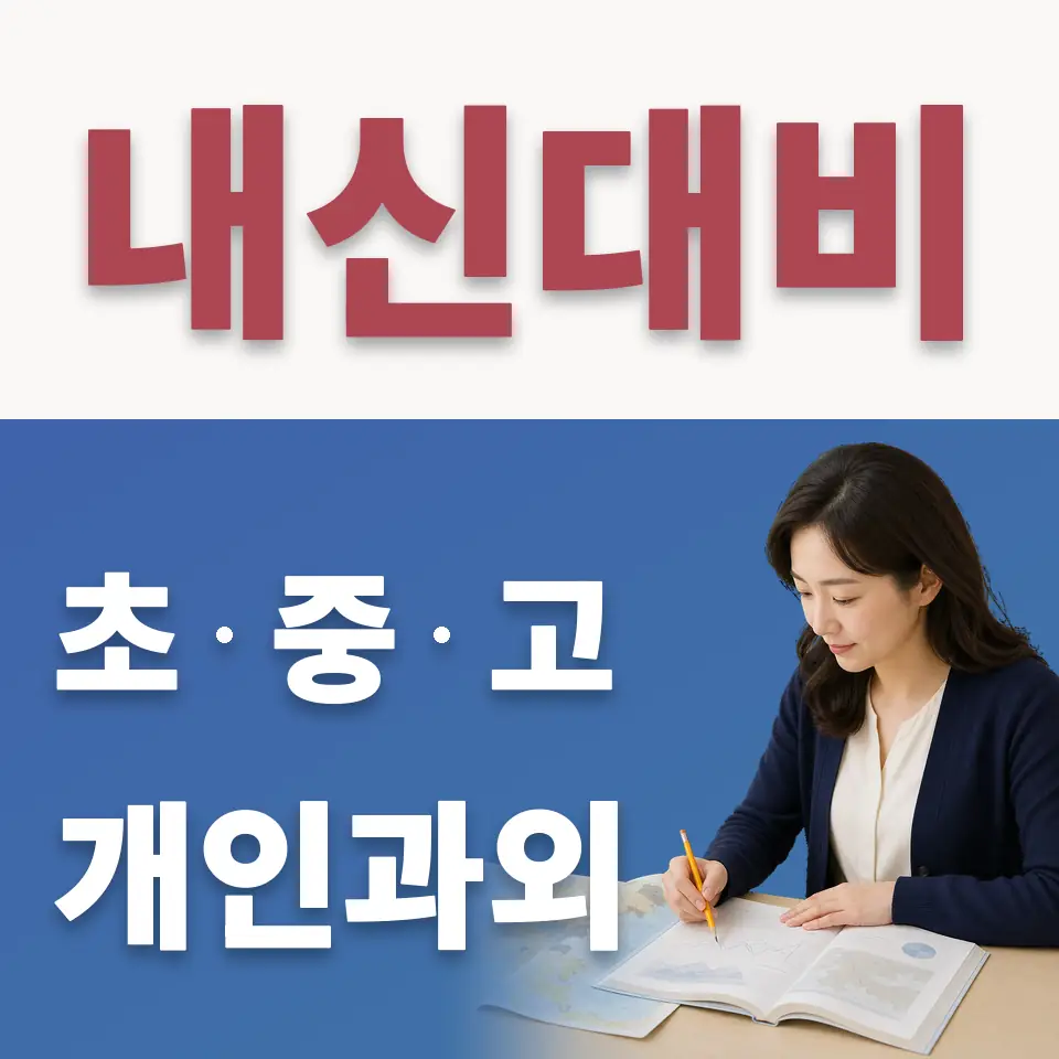 인창동 초등 수학과외 학습 안내