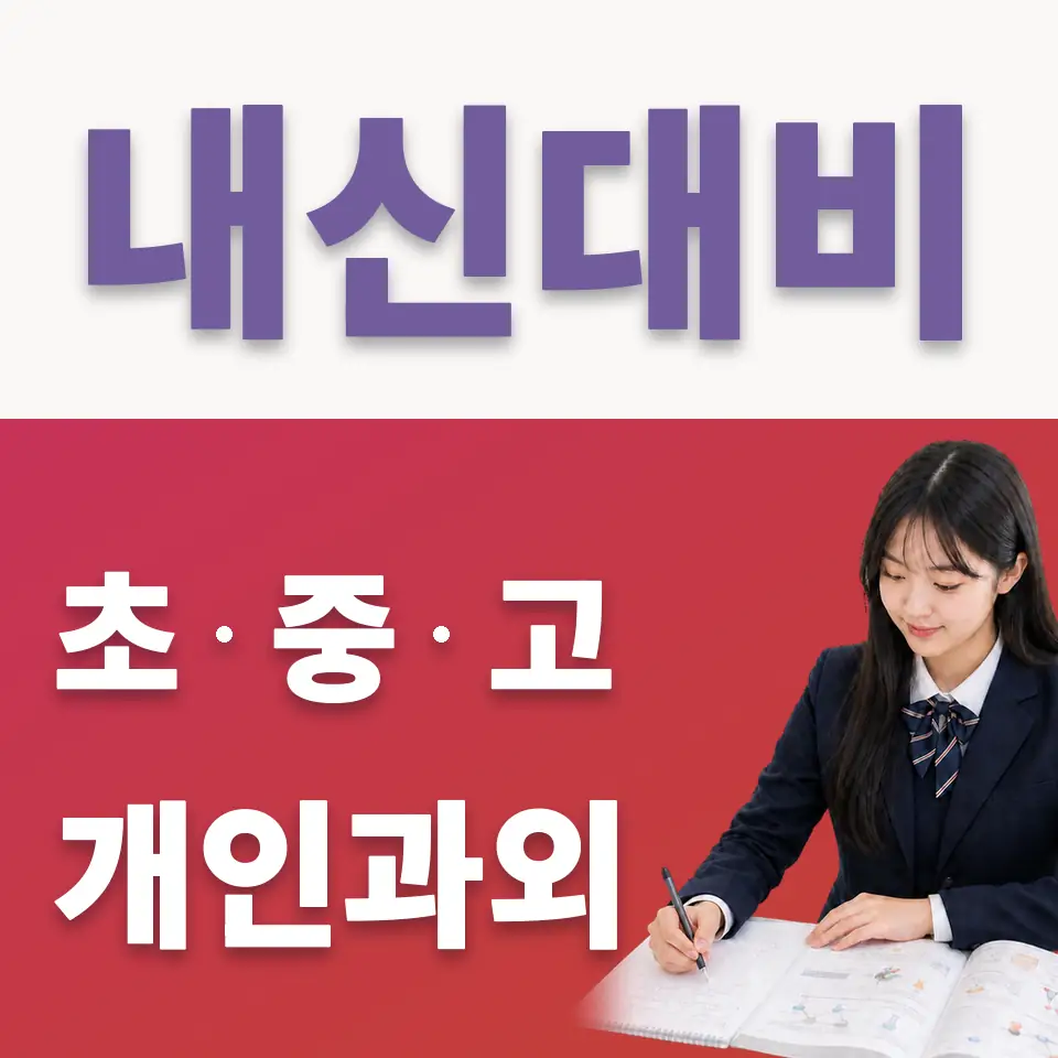 원문동 고등 국어과외 학습 안내