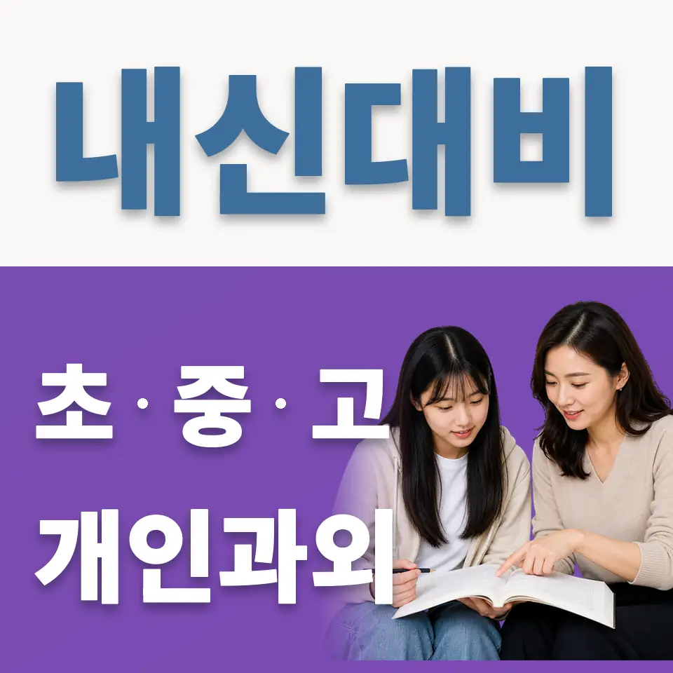 구리시 영어과외 학습 안내