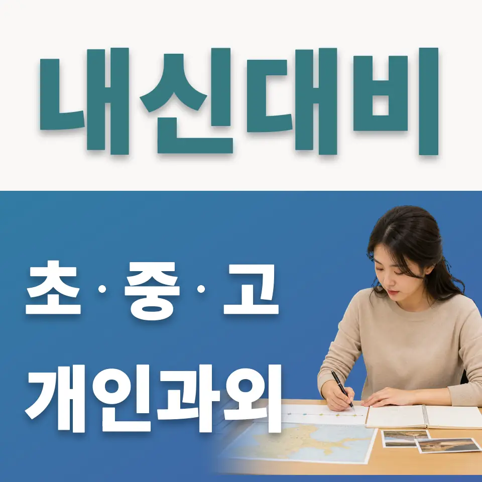 구리시 고등 사회과외 학습 안내
