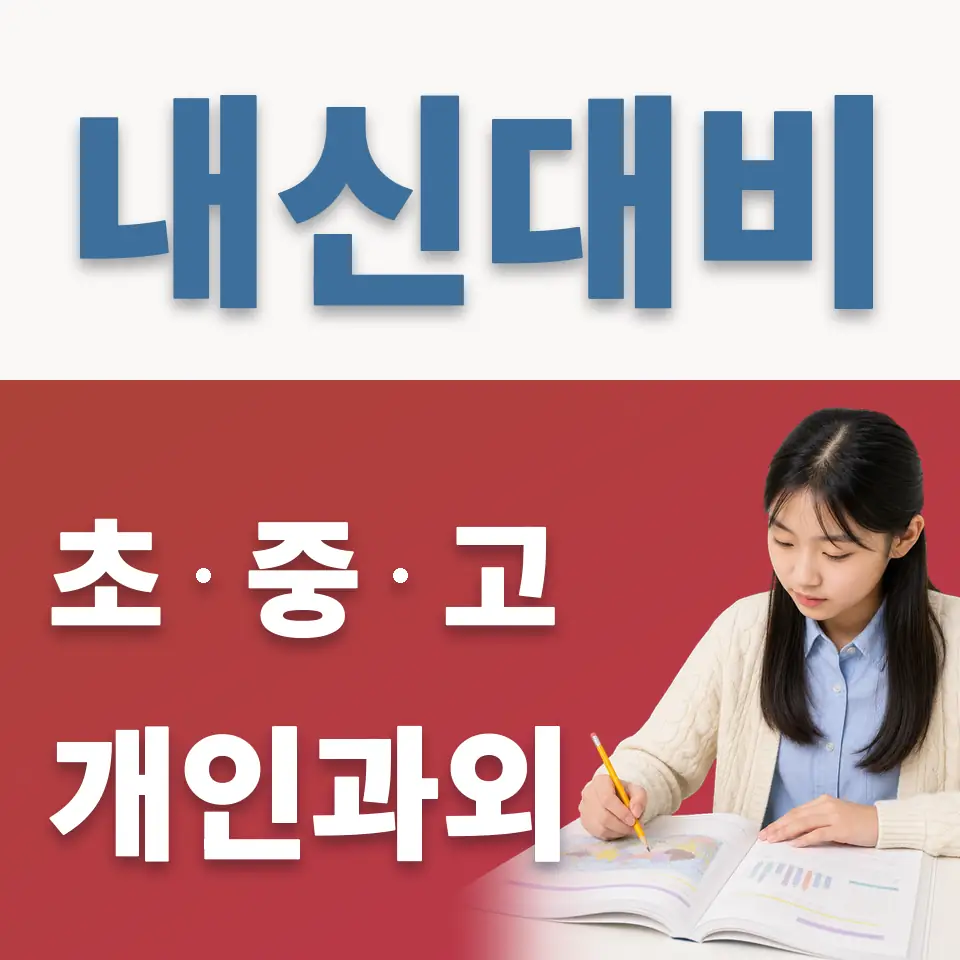 갈매동 과학과외 학습 안내