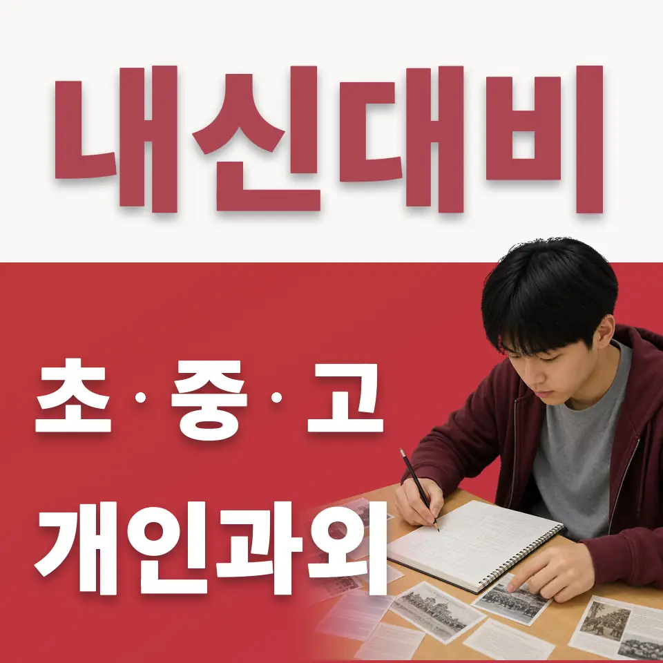 토평동 초등 수학과외 학습 안내