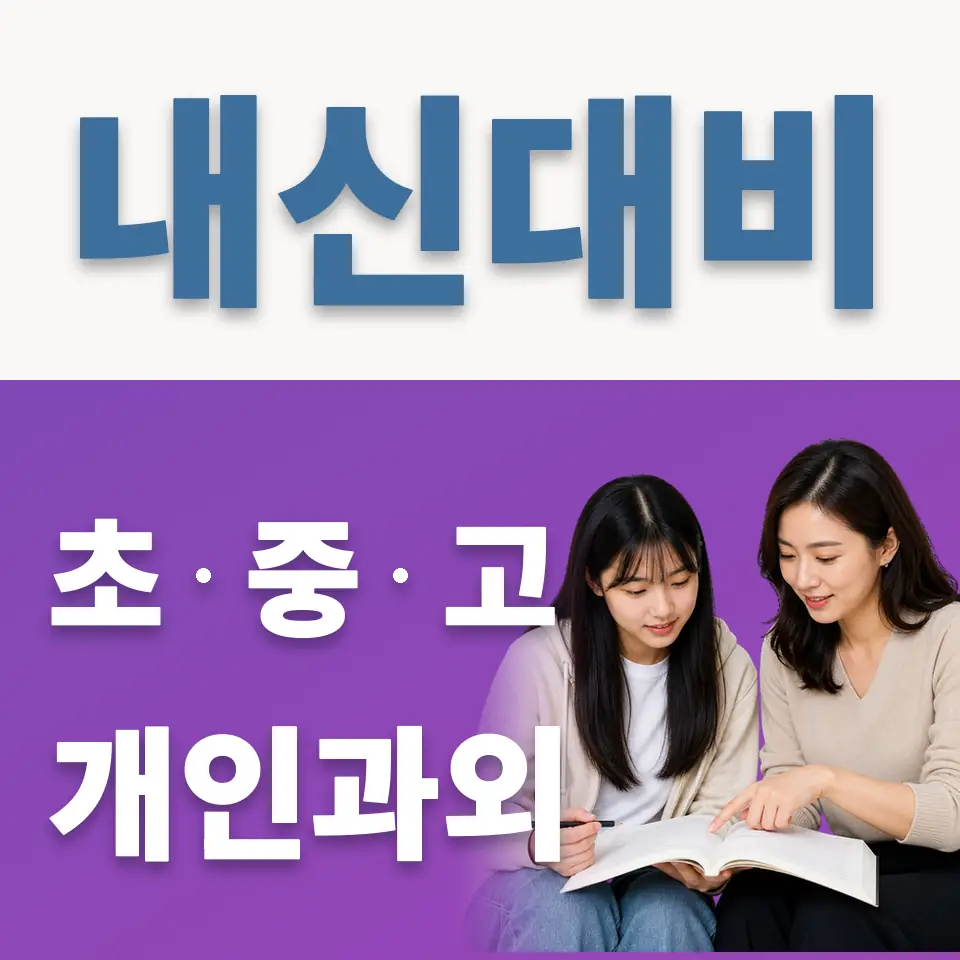 원문동 고등 과학과외 학습 안내