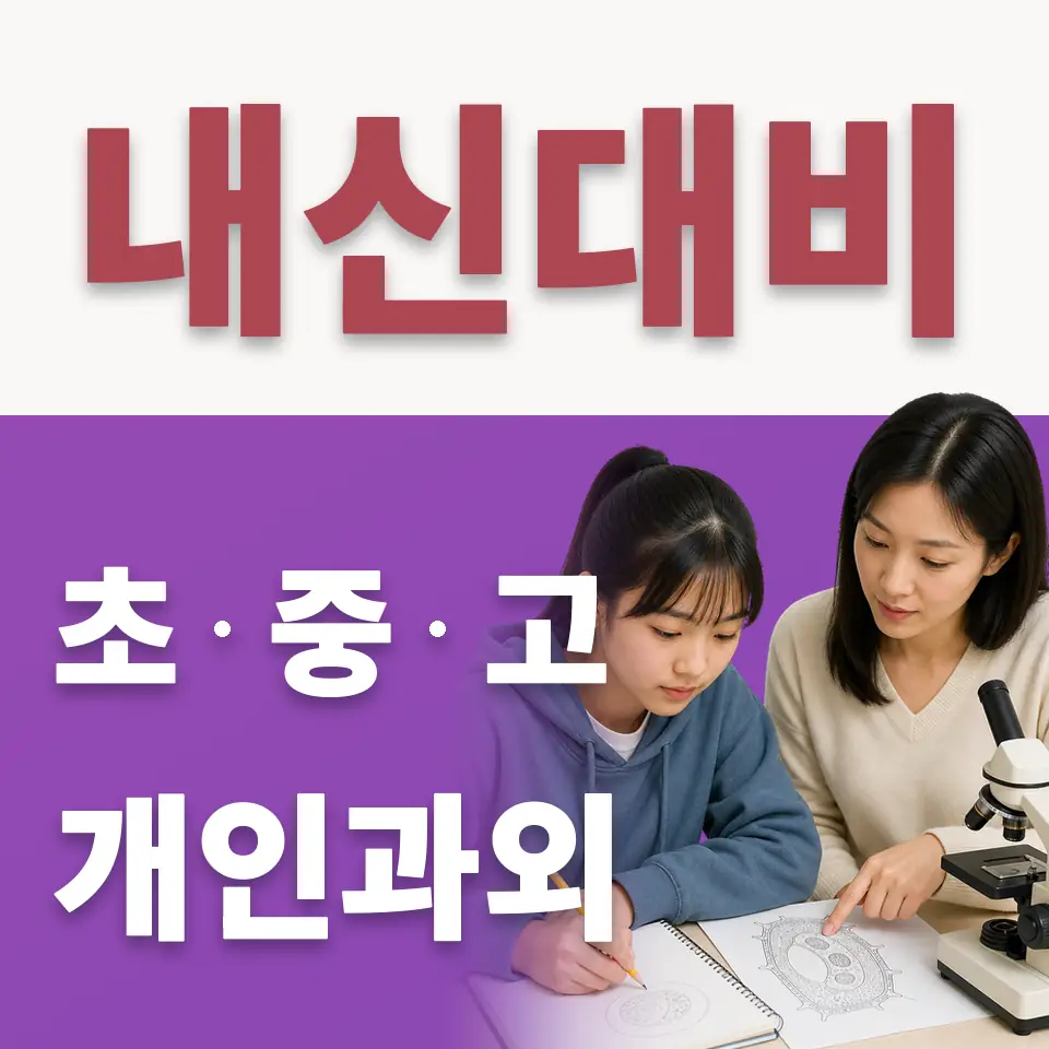 오산시 중학생 수학과외 학습 안내