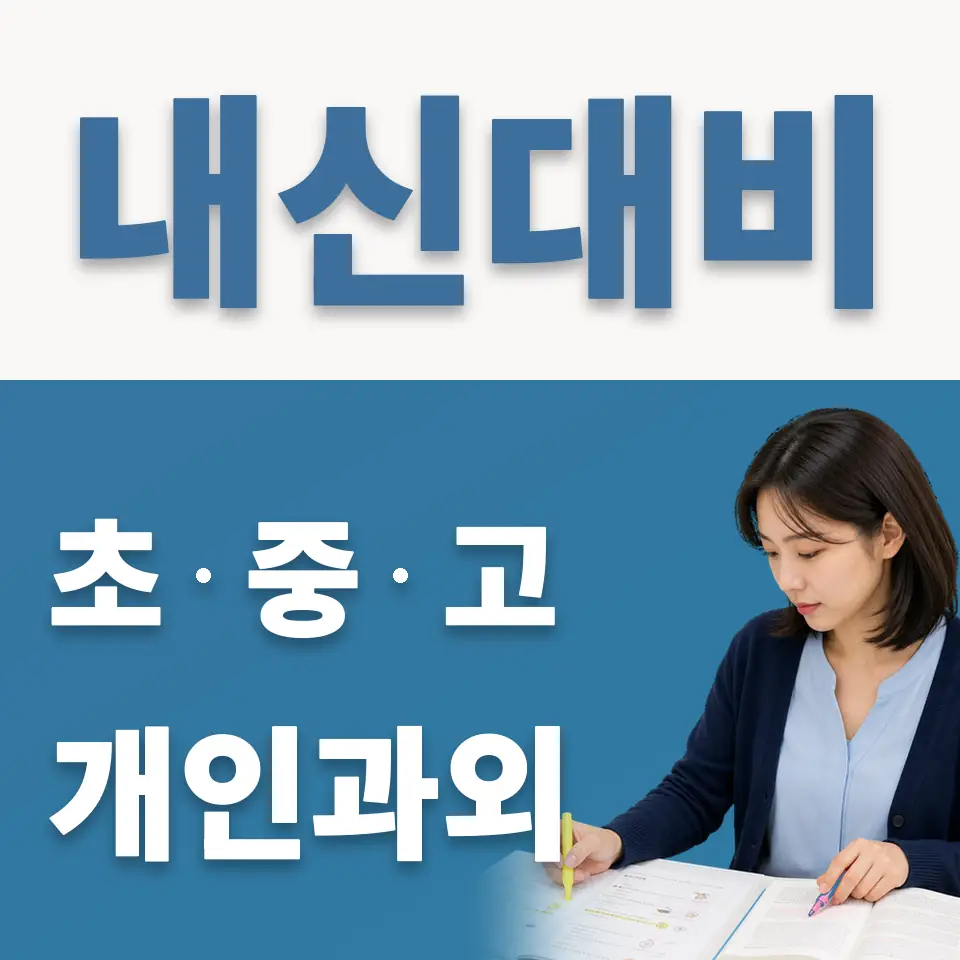 오산동 중학생 영어과외 학습 안내