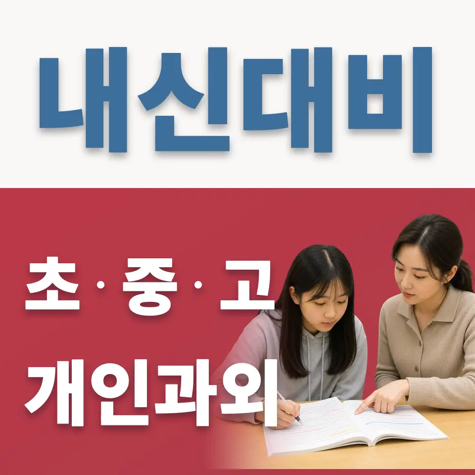 오산시 중학생 영어과외 학습 안내