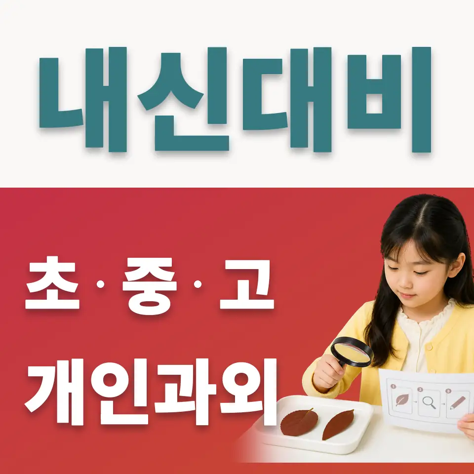 오산시 초등 사회과외 학습 안내