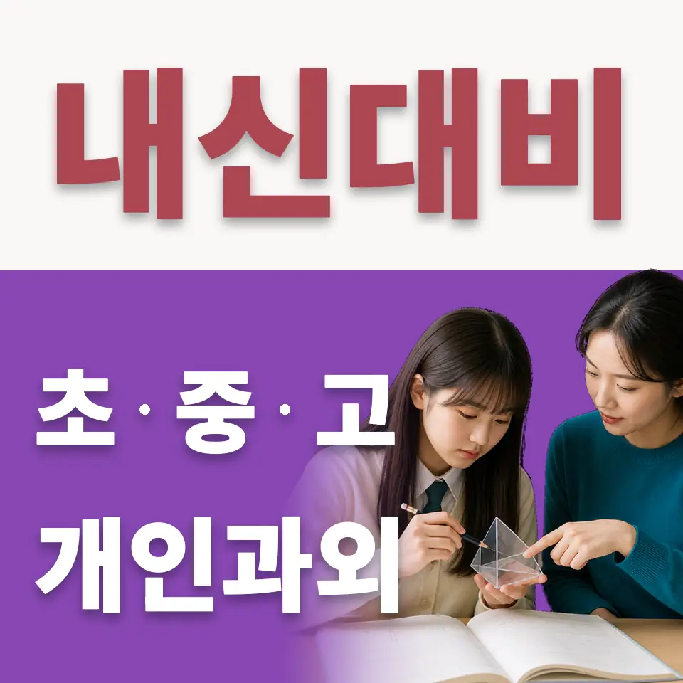 원동 중학생 수학과외 학습 안내