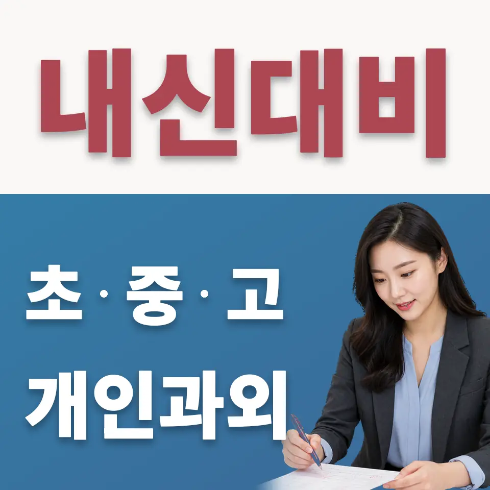 시흥시 초등 수학과외 학습 안내