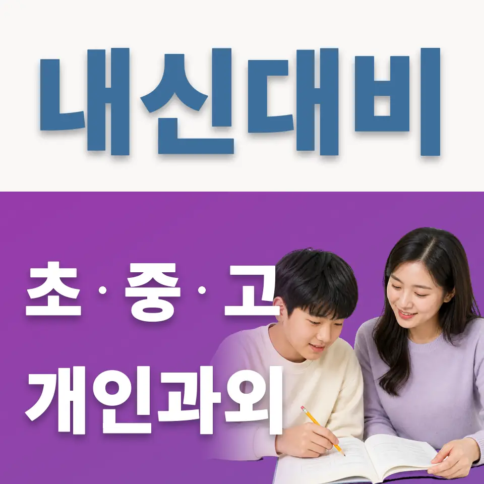 서동 중학생 영어과외 학습 안내