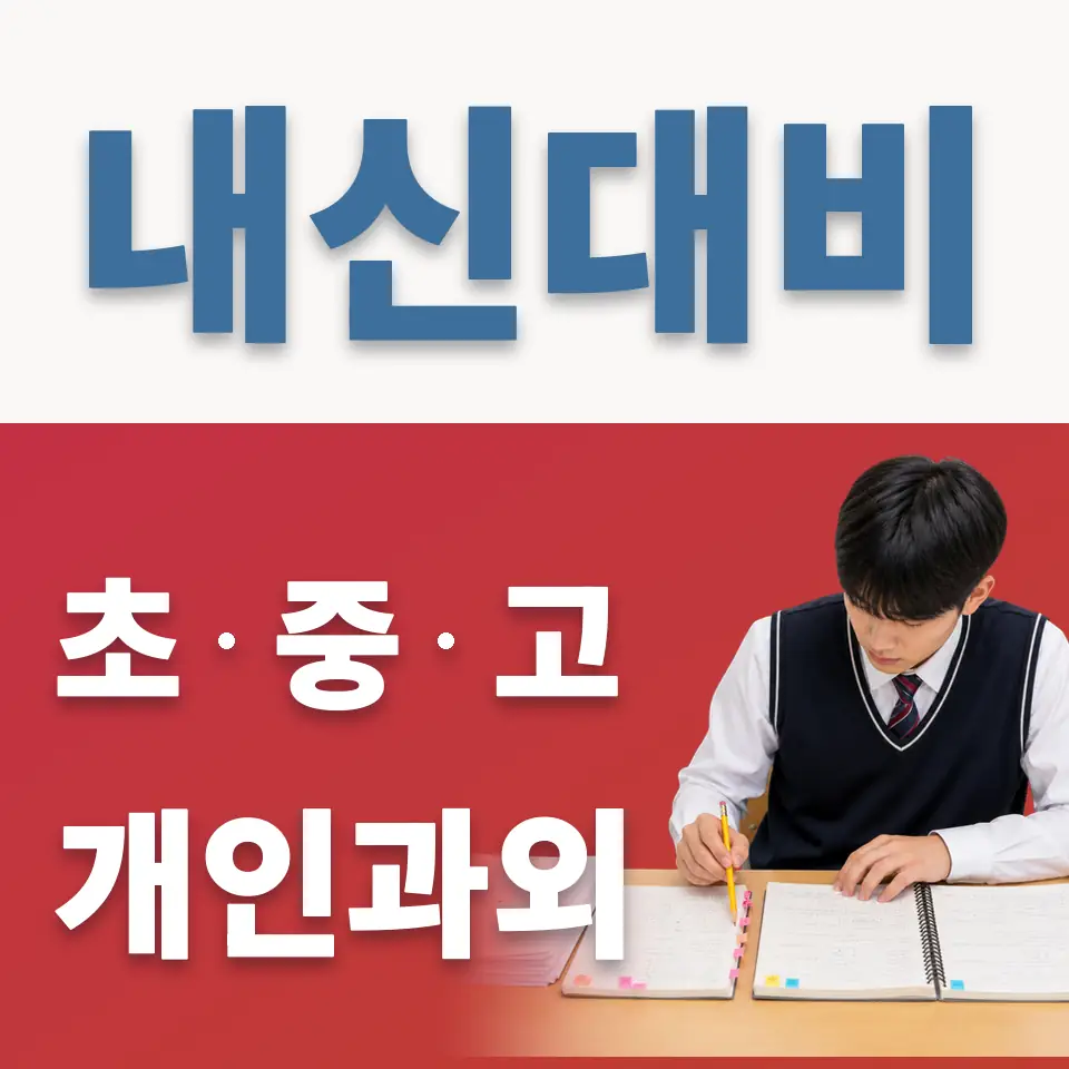 시흥시 고등 과학과외 학습 안내