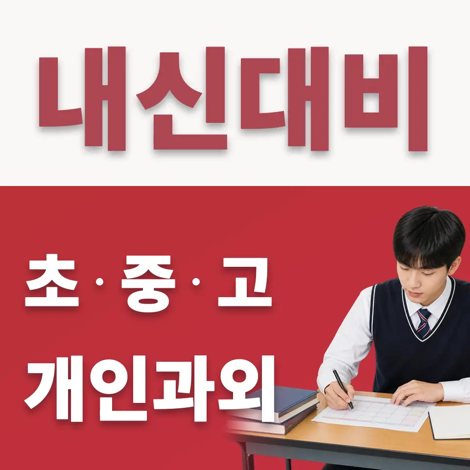벌음동 수학과외 학습 안내
