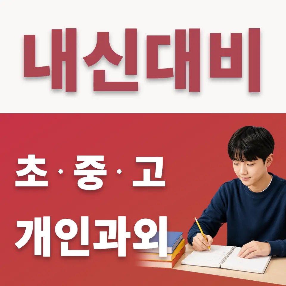 서랑동 중학생 수학과외 학습 안내