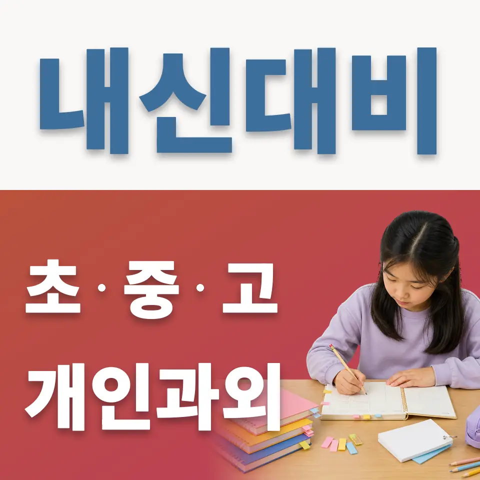 외삼미동 영어과외 학습 안내