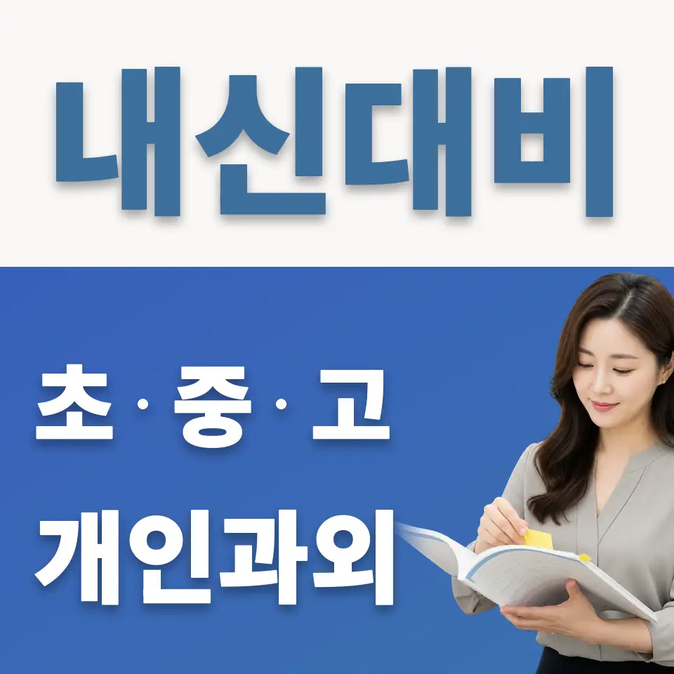 서동 과학과외 학습 안내