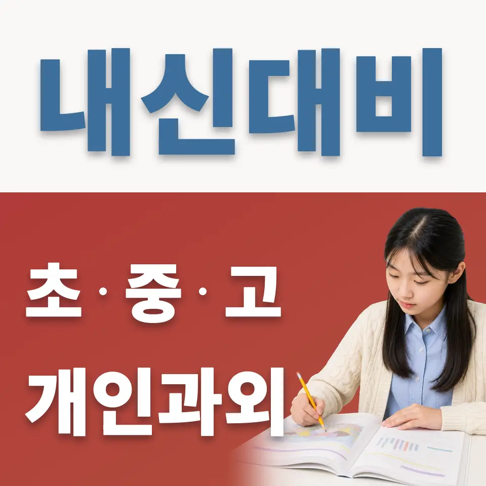 벌음동 중학생 과외 학습 안내