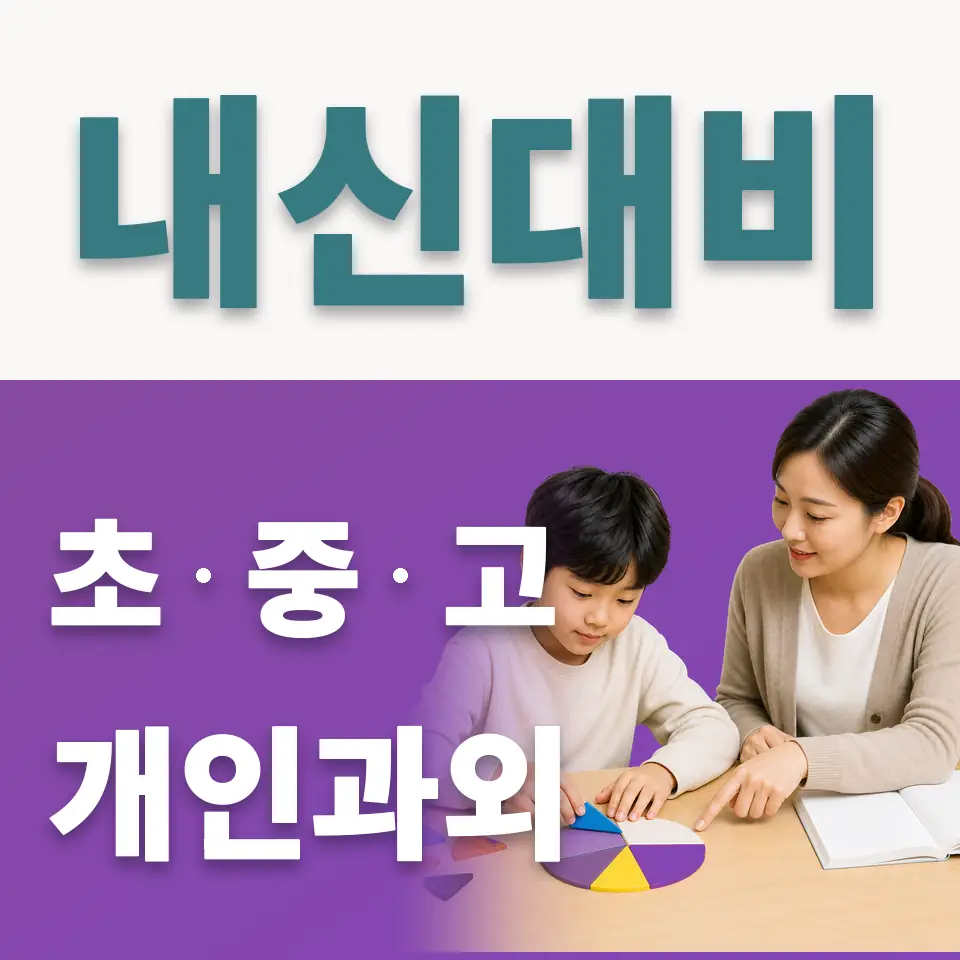 누읍동 초등 사회과외 학습 안내