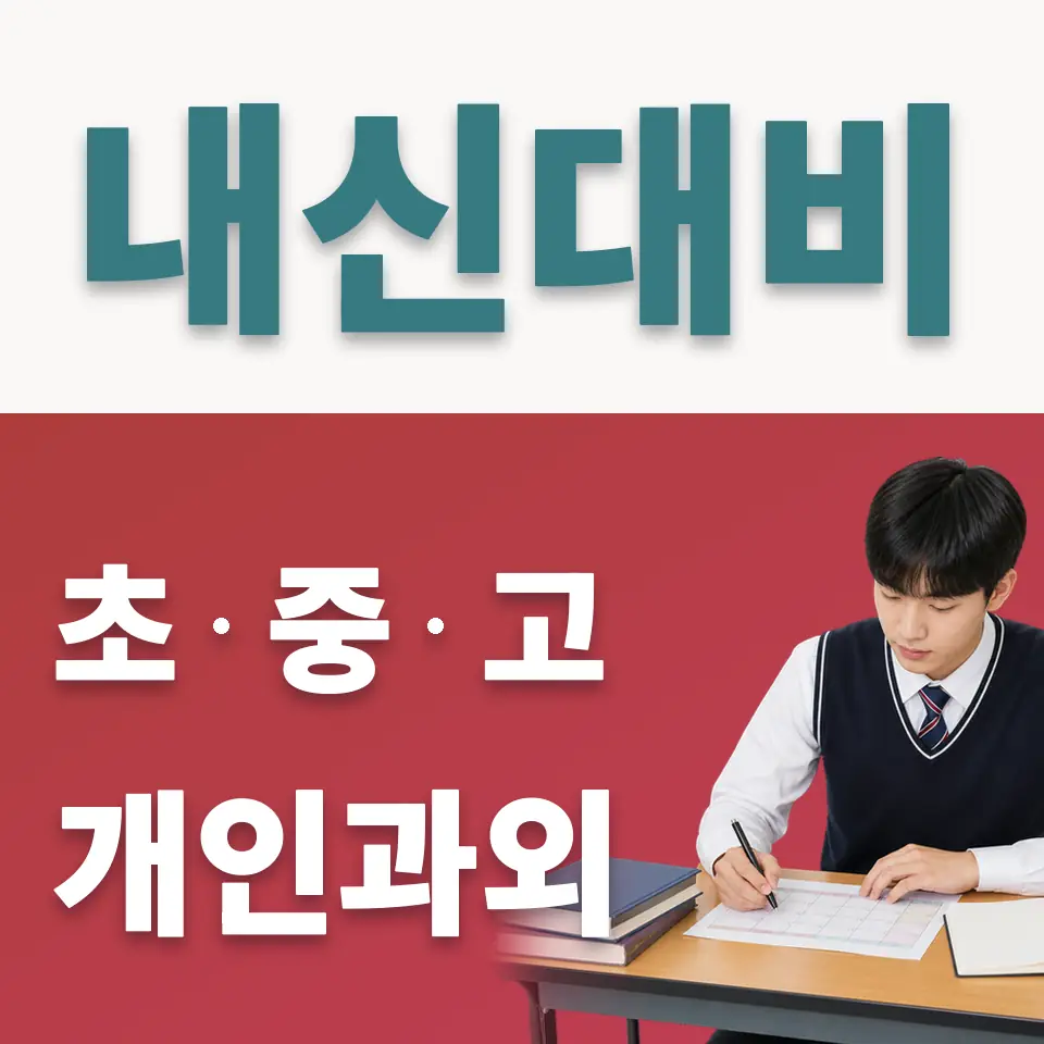 안현동 사회과외 학습 안내