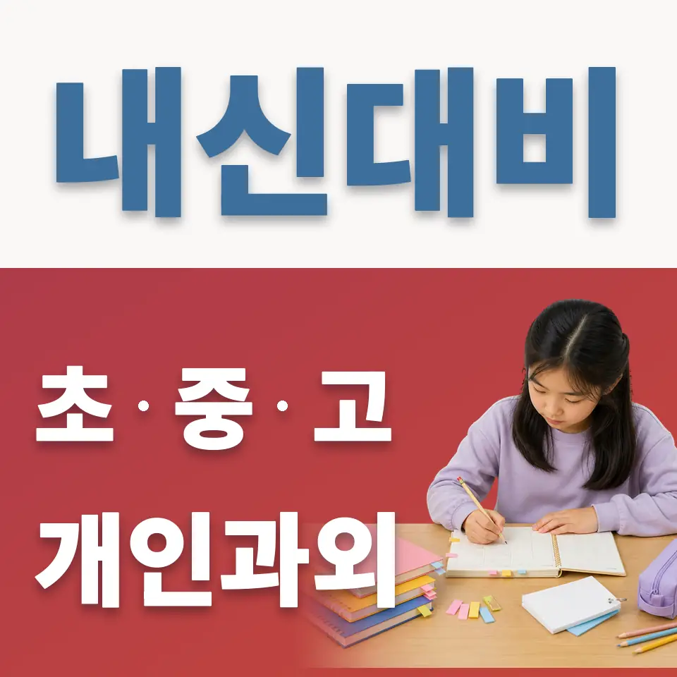미산동 과외 학습 안내