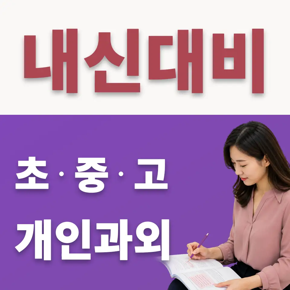논곡동 중학생 수학과외 학습 안내