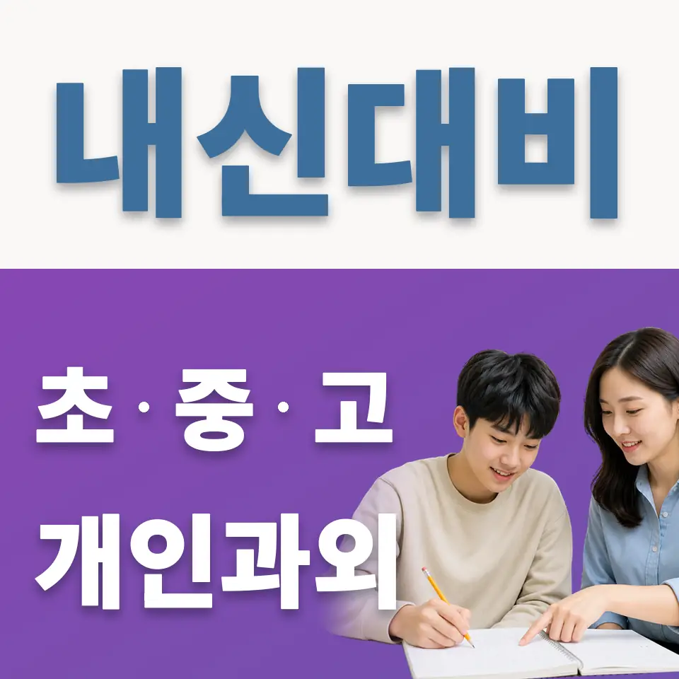 금이동 과외 학습 안내
