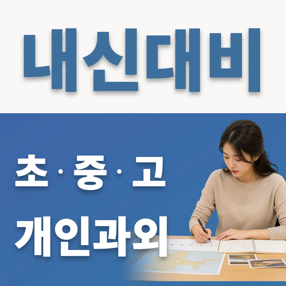 방산동 고등 과학과외 학습 안내