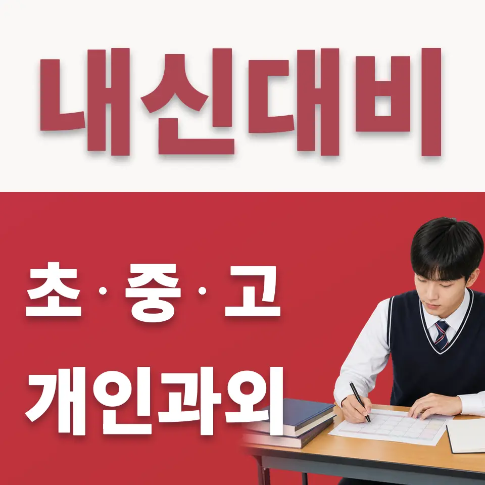 미산동 고등 수학과외 학습 안내