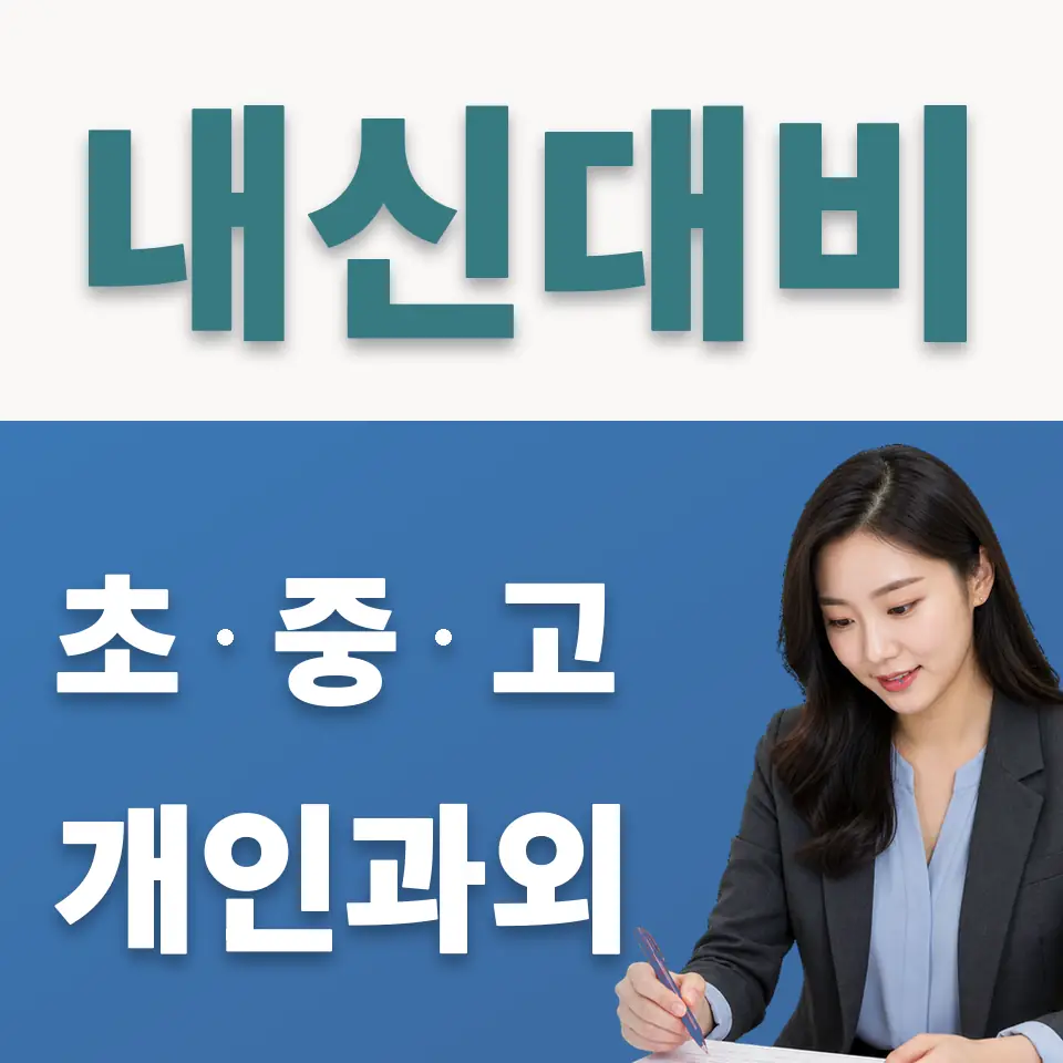 둔대동 초등 사회과외 학습 안내