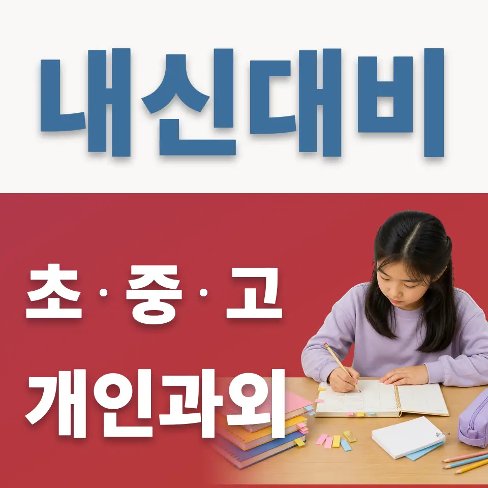 의왕시 초등 영어과외 학습 안내