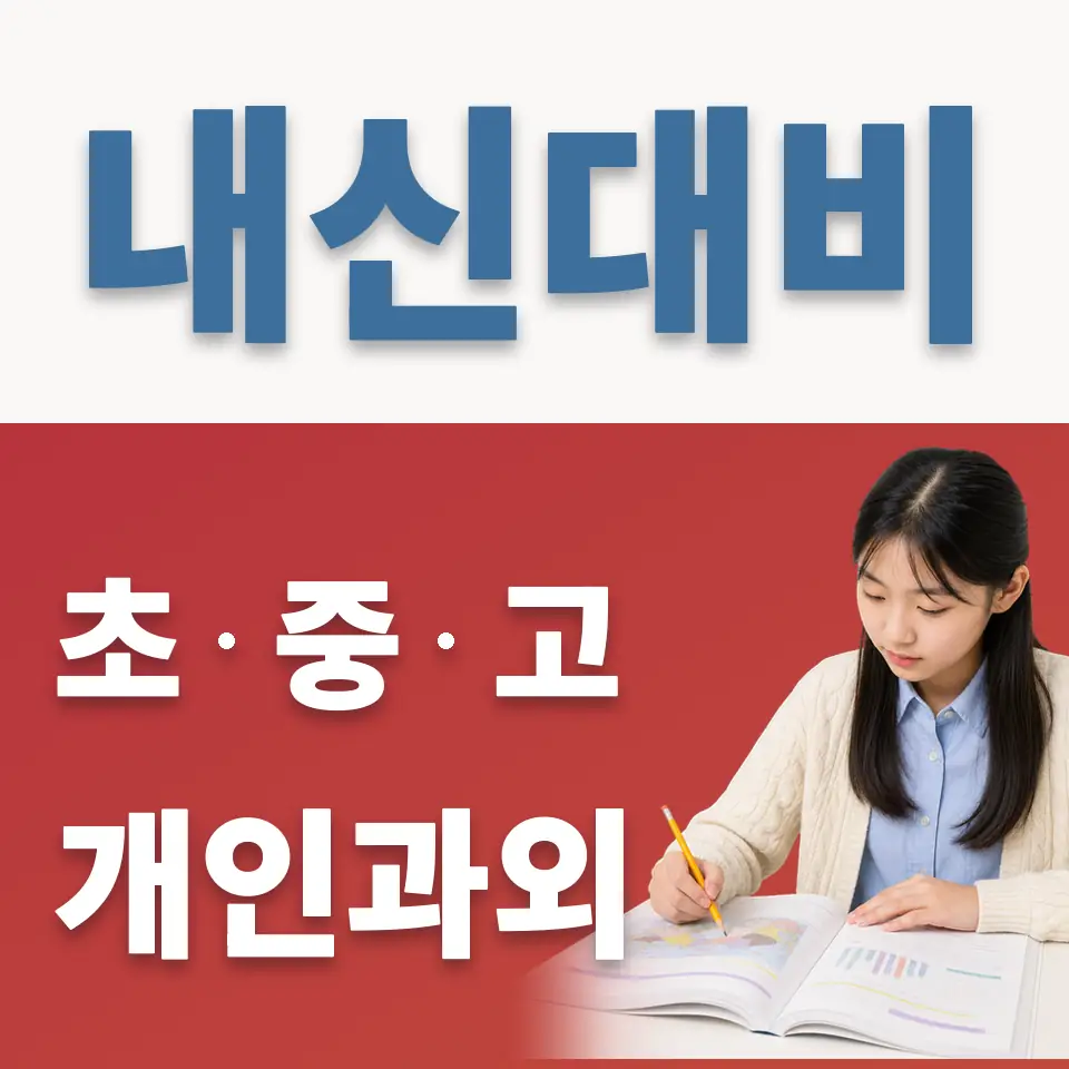 장현동 과외 학습 안내