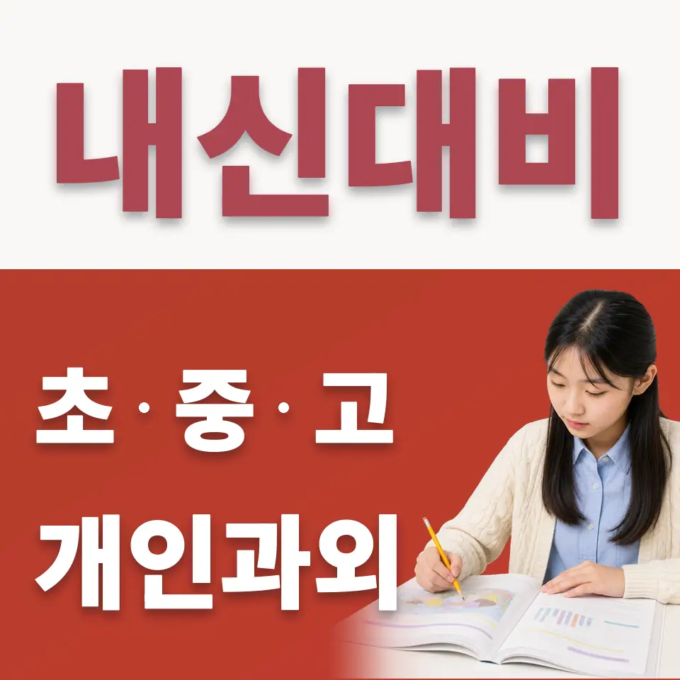 둔대동 수학과외 학습 안내