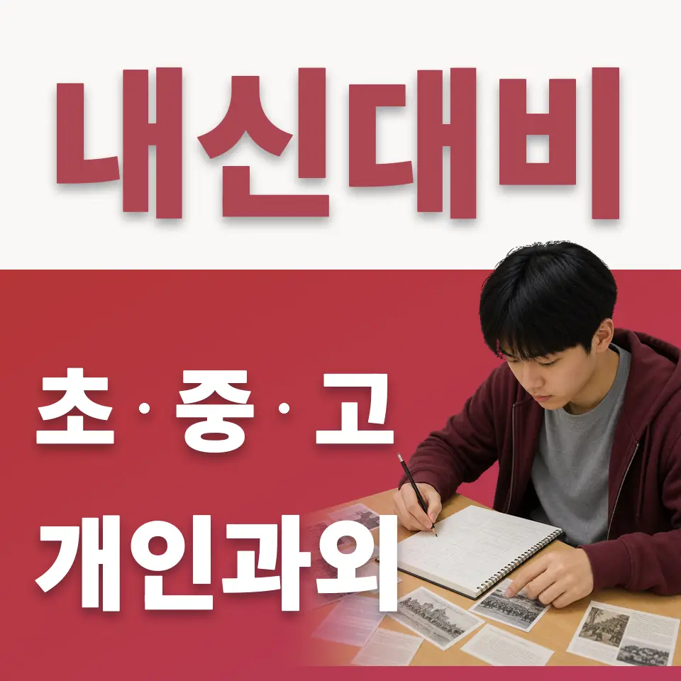 군포시 중학생 수학과외 학습 안내