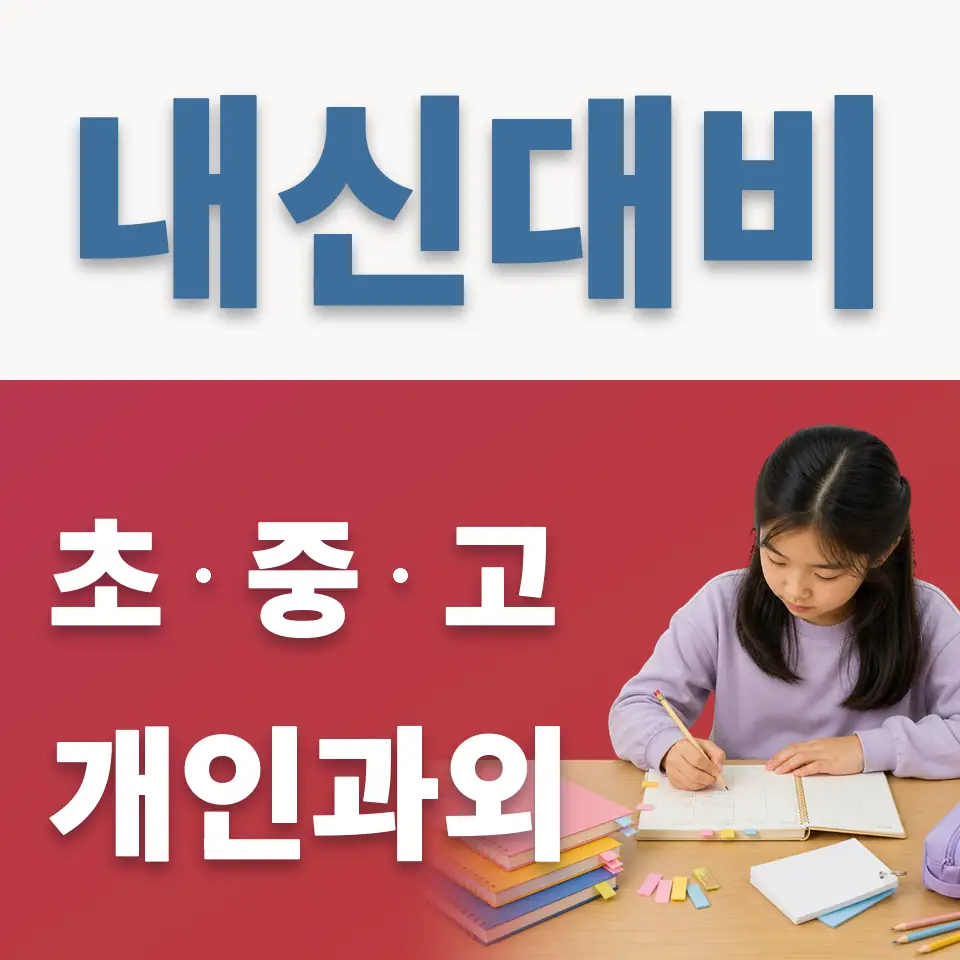 오전동 초등 과외 학습 안내