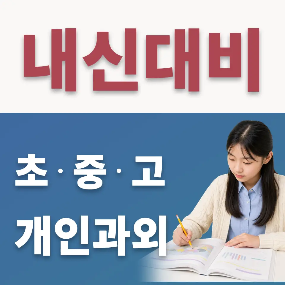 이동 수학과외 학습 안내