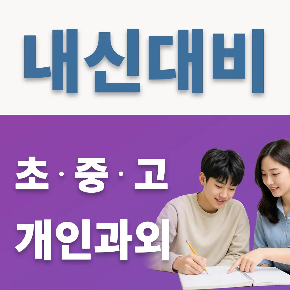 신장동 고등 과외 학습 안내