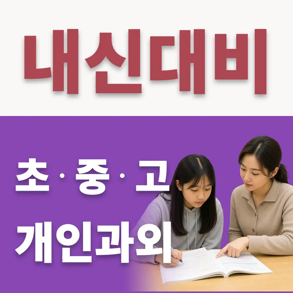 초평동 초등 수학과외 학습 안내