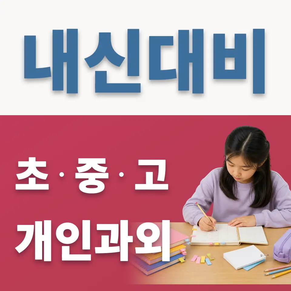 이동 과학과외 학습 안내
