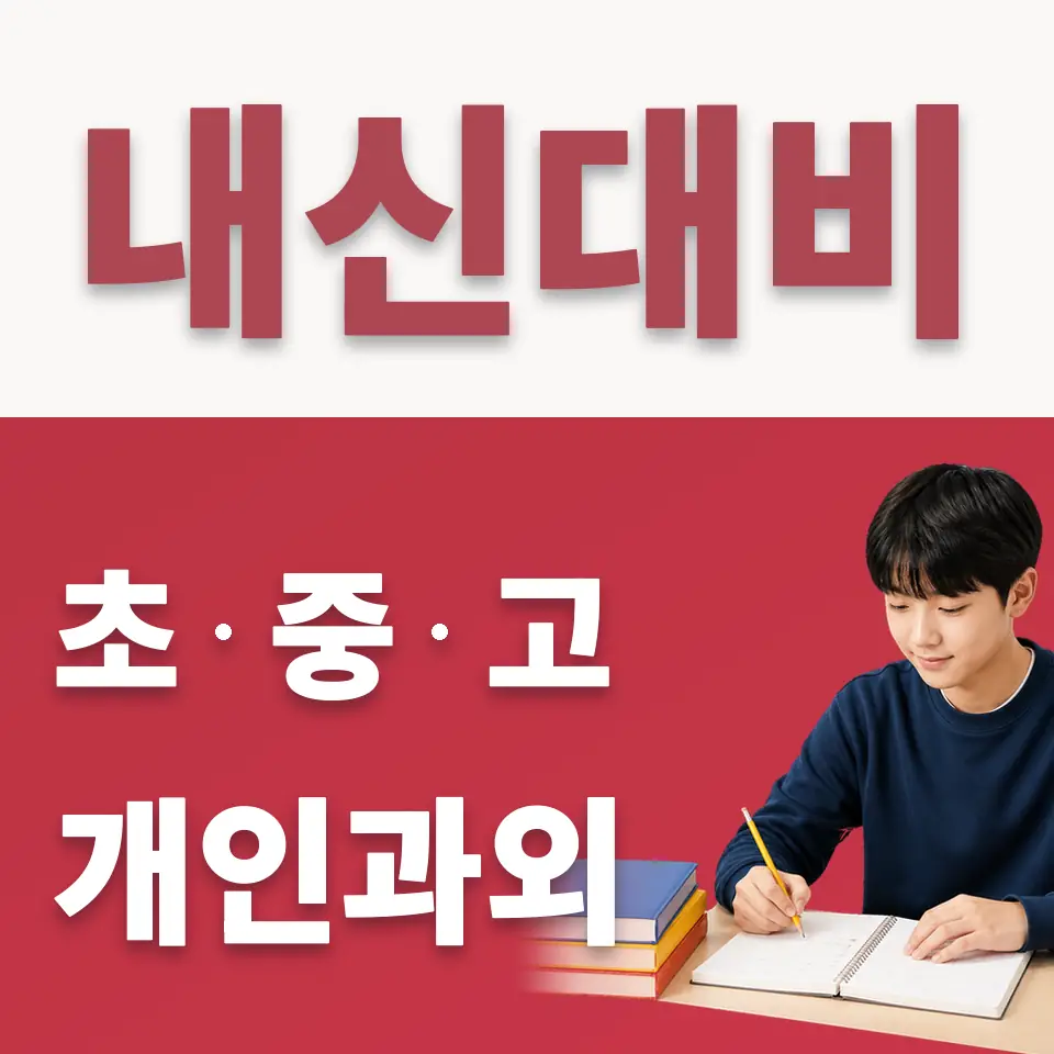 오전동 중학생 수학과외 학습 안내