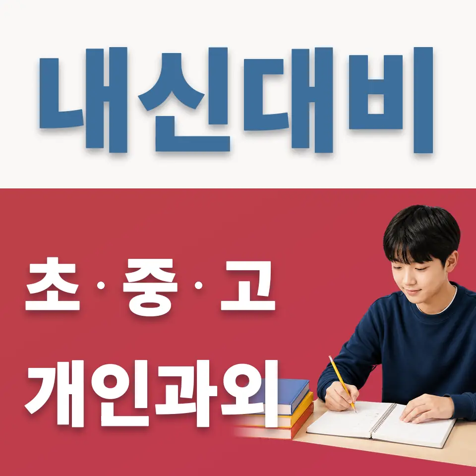 이동 중학생 영어과외 학습 안내