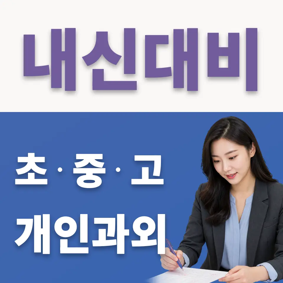 이동 고등 국어과외 학습 안내