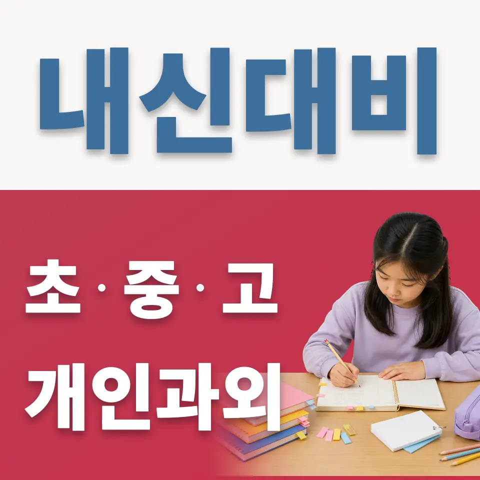 하산곡동 과외 학습 안내