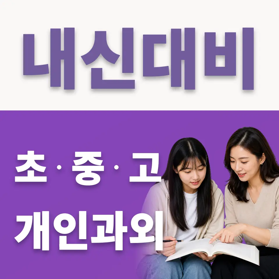풍산동 고등 국어과외 학습 안내