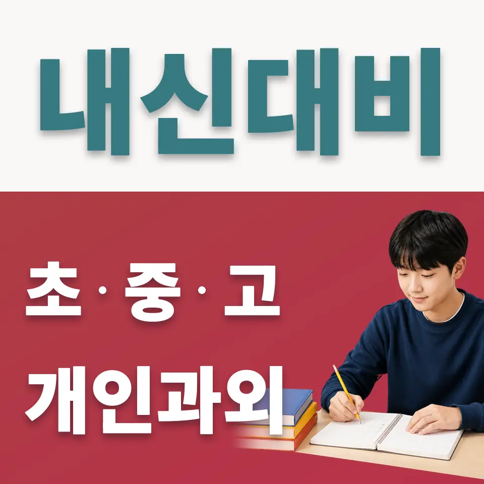 학암동 사회과외 학습 안내