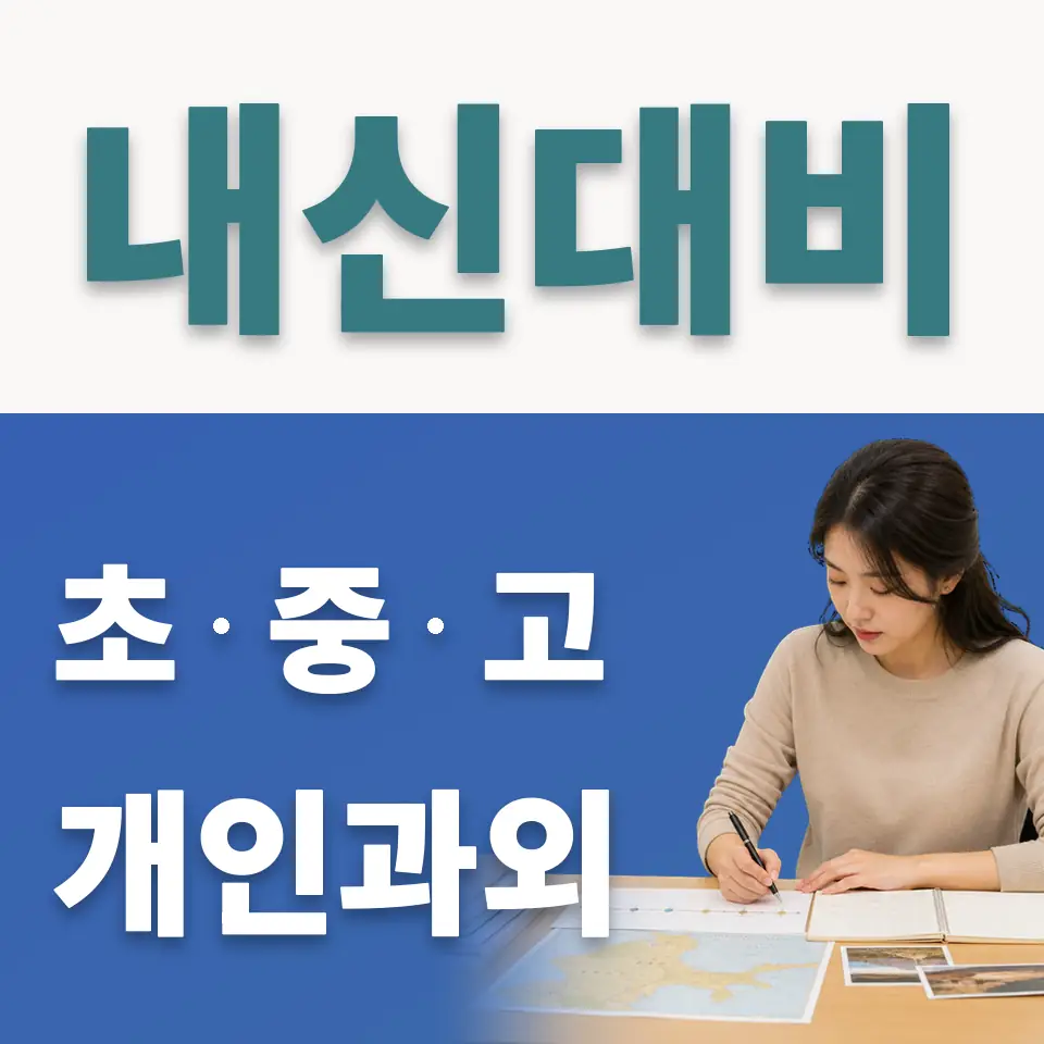 학암동 초등 사회과외 학습 안내
