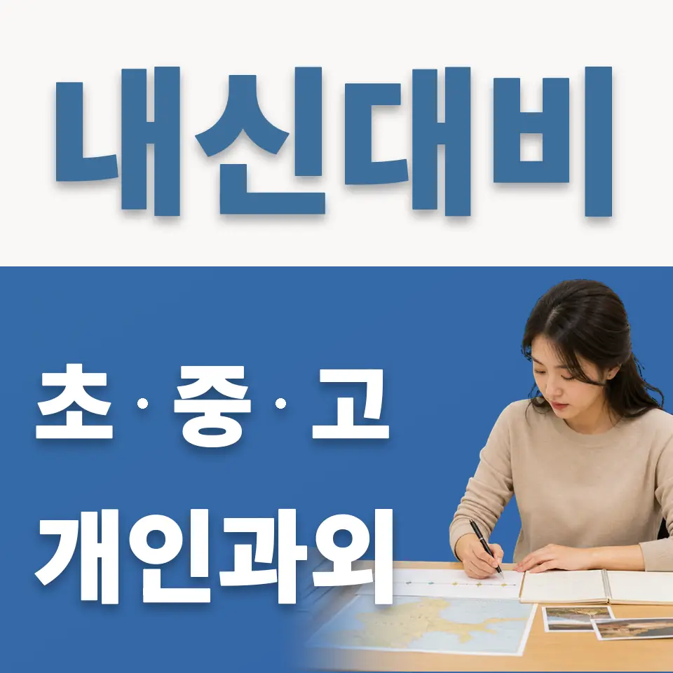 하사창동 과학과외 학습 안내