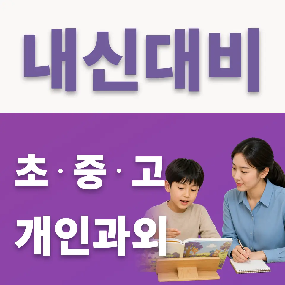 미사동 초등 국어과외 학습 안내