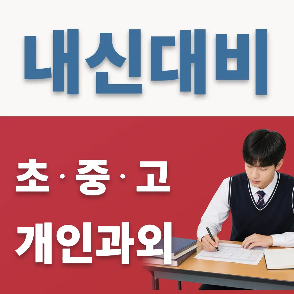 하사창동 고등 과외 학습 안내