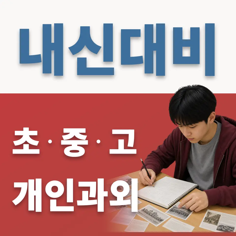 하사창동 고등 과학과외 학습 안내