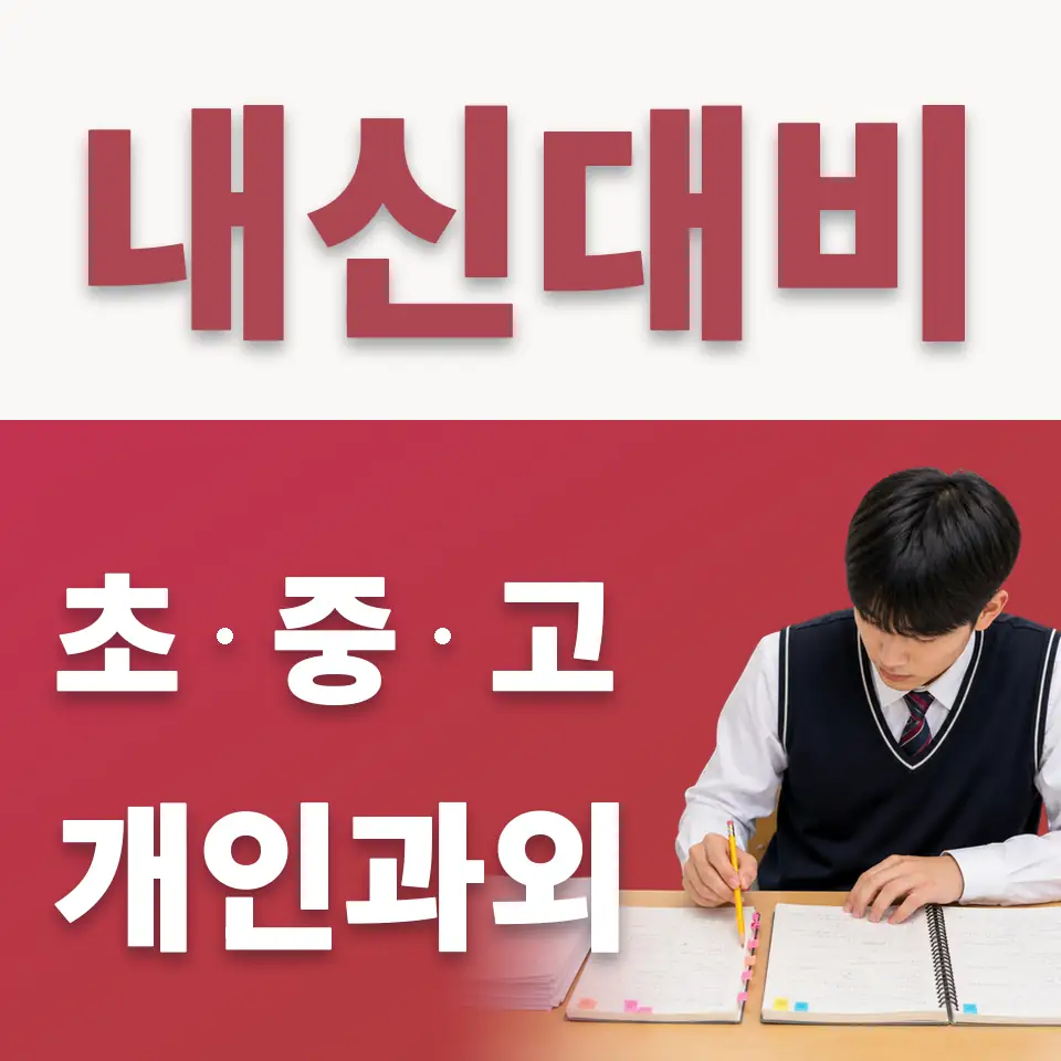 파주시 중학생 수학과외 학습 안내
